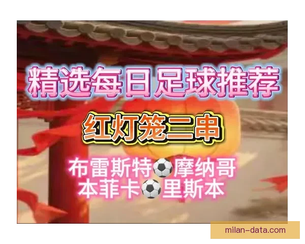 精准足球赛事分析与胜负预测每日竞猜推荐指南